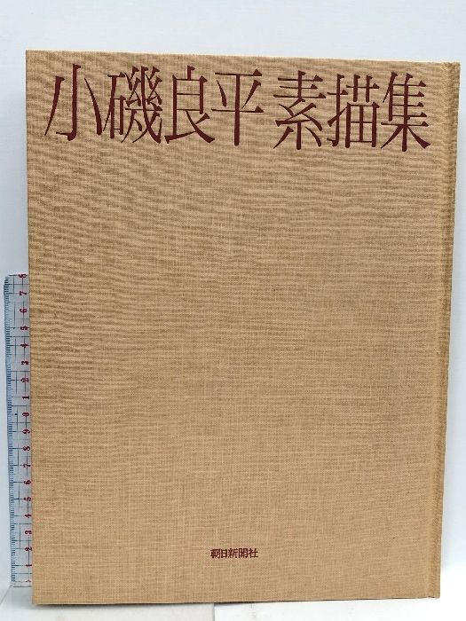 図録 小磯良平 素描集 朝日新聞社