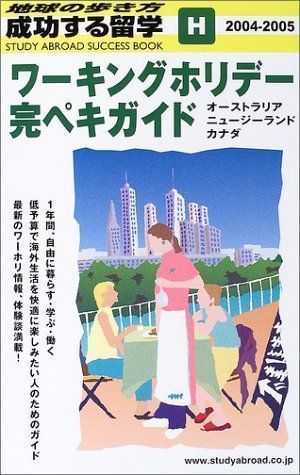 中古】ワーキングホリデー完ペキガイド〈2004~2005年版〉 (地球の歩き