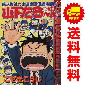 株式会社大山田出版仮編集部員山下たろーくん 1~12巻 漫画 株式会社大山田出版仮編集部員山下たろーくん 1~12巻 漫画