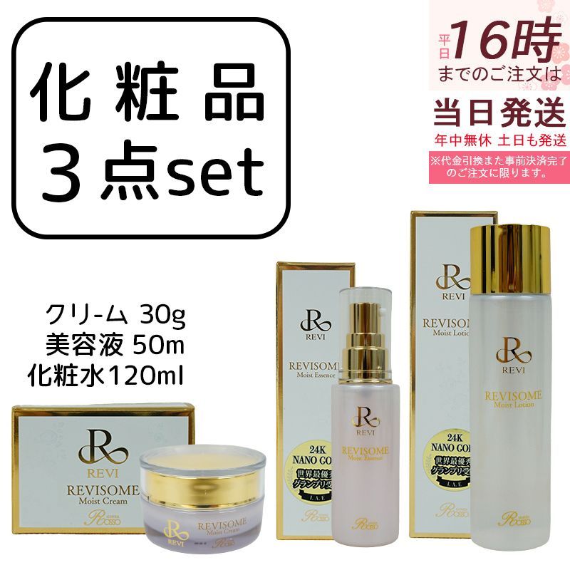 ルヴィソーム　モイスト化粧水と美容液のセット REVI ルヴィソーム モイストエッセンス 50ml 美容液 ソーム
