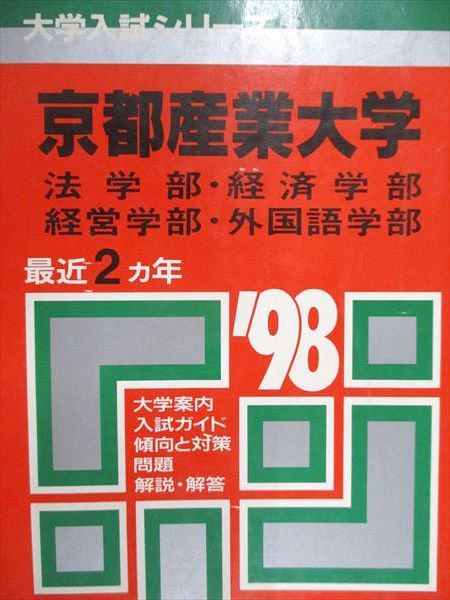 아카모토 쿄샤 교토 산업대학 법/경제/경영/외국어 학부 1998 최근 2년차 대학 입학 시험 시리즈