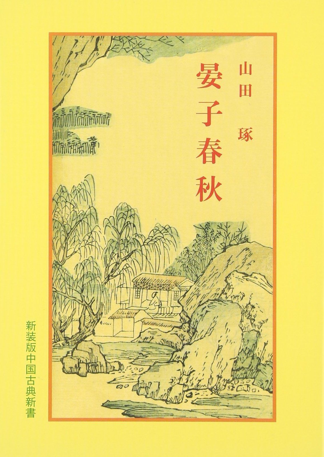 晏子春秋 中国古典新書 新装版