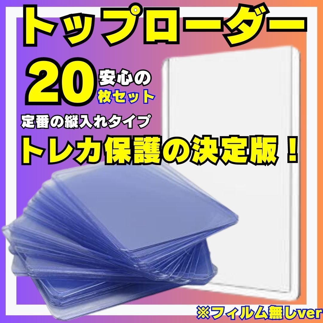 配送無料 20枚 トップローダー ハードローダー クリア コレクションカード 高硬質 カード保護 スリーブ ハードタイプ ポケカ クリア ハード  カードローダー スリーブ カード ローダー カードスリーブ トレーディングカードケース 硬質ケース 【業販】000 - メルカリ