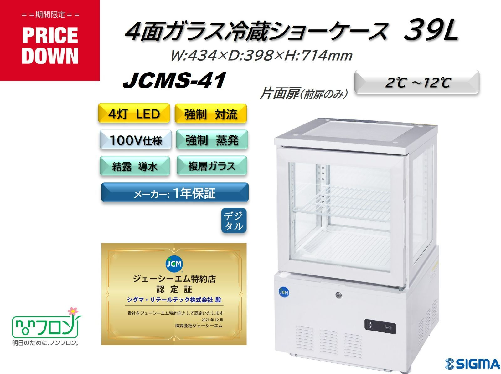 JCMS-41 4面ガラス冷蔵ショーケース（片面扉）【新品 保証付