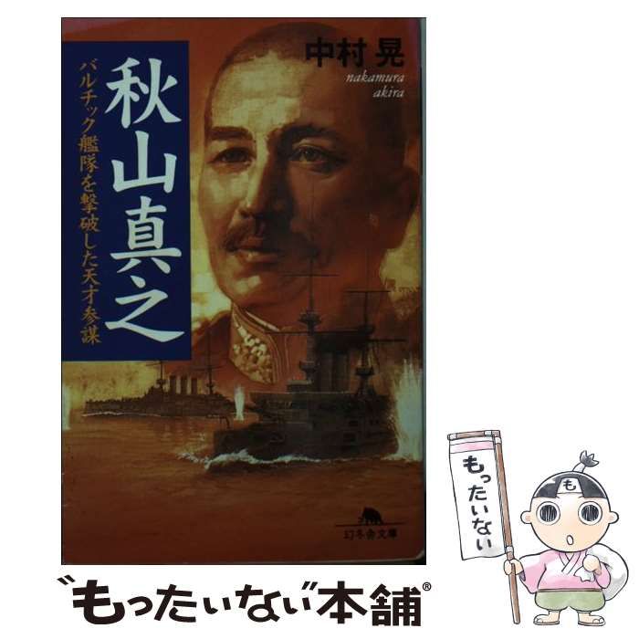 秋山真之 マツノ書店