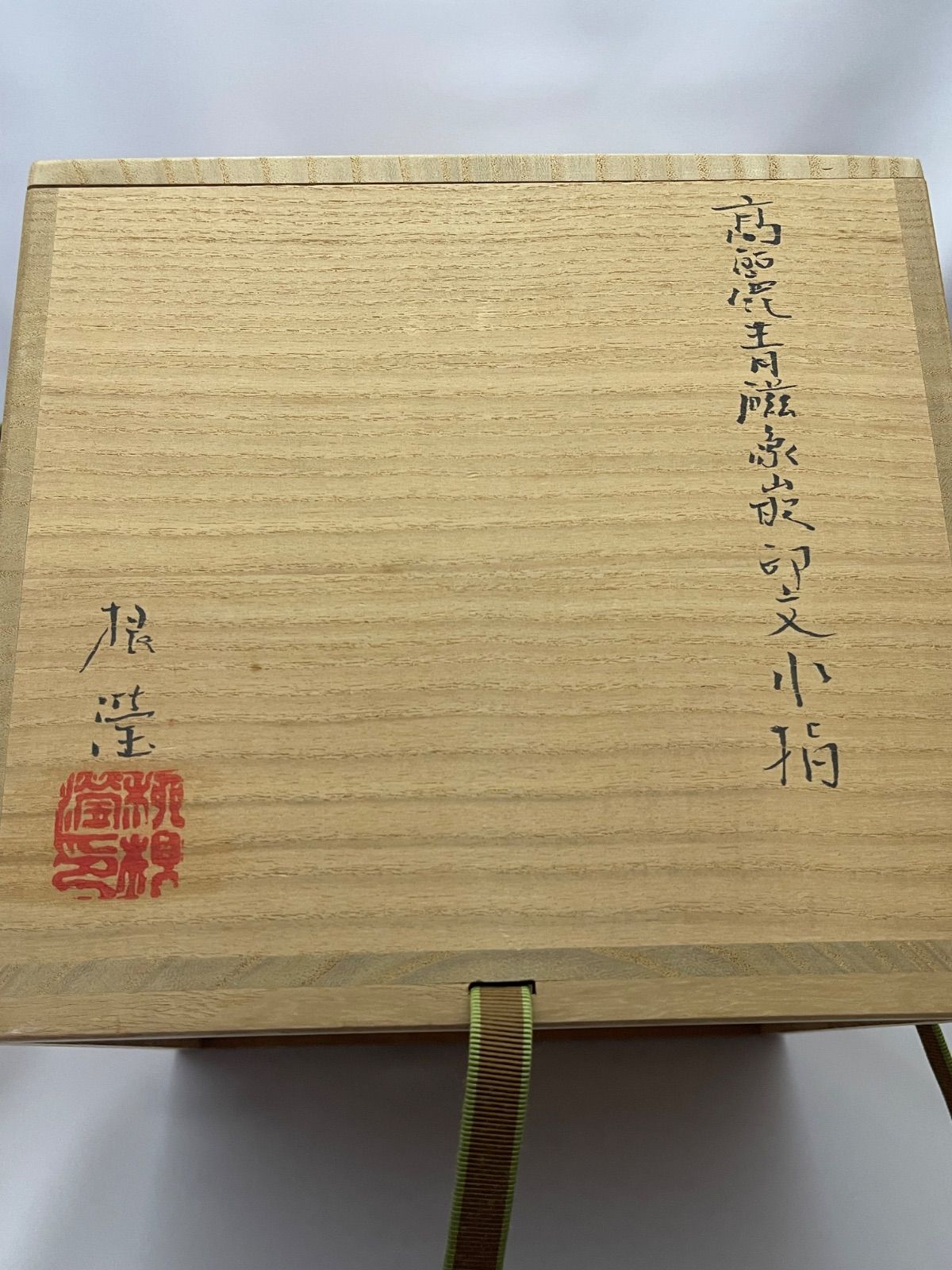 柳　海剛　高麗青磁象嵌印文　水指　茶道具　共箱　在銘 柳 海剛 高麗青磁象嵌印文 水指 茶道具 共箱 在銘 無傷 真物保証