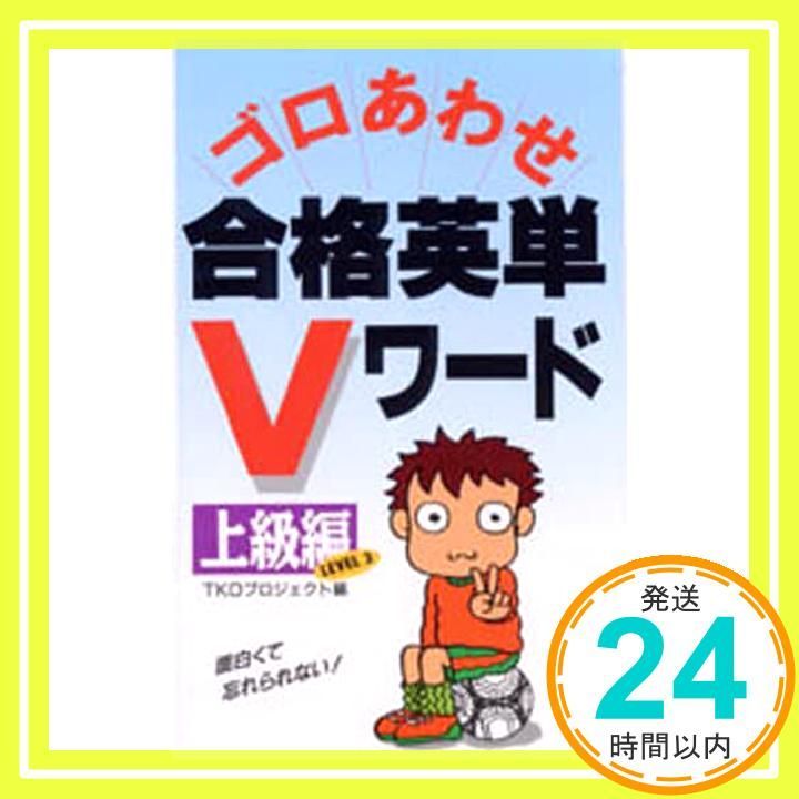 ゴロあわせ合格英単Vワード 上級編 TKOプロジェクト_04