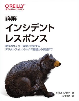 詳解 インシデントレスポンス —現代のサイバー攻撃に対処するデジタルフォレンジックの基礎から実践まで