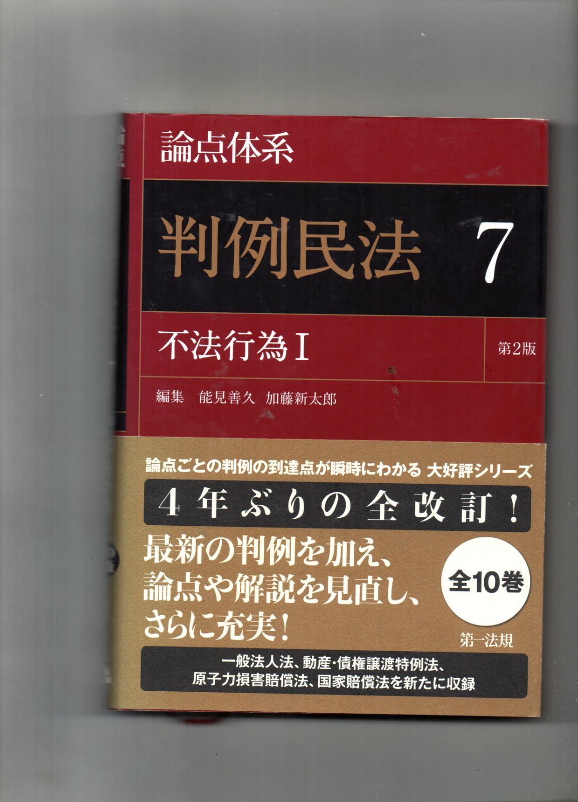 個別売りも可能です論点体系 判例民法 4〜9 neuroid.uprrp.edu