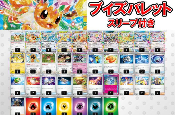 ポケモンカード ブイズバレット デッキ スリーブ付き イーブイ