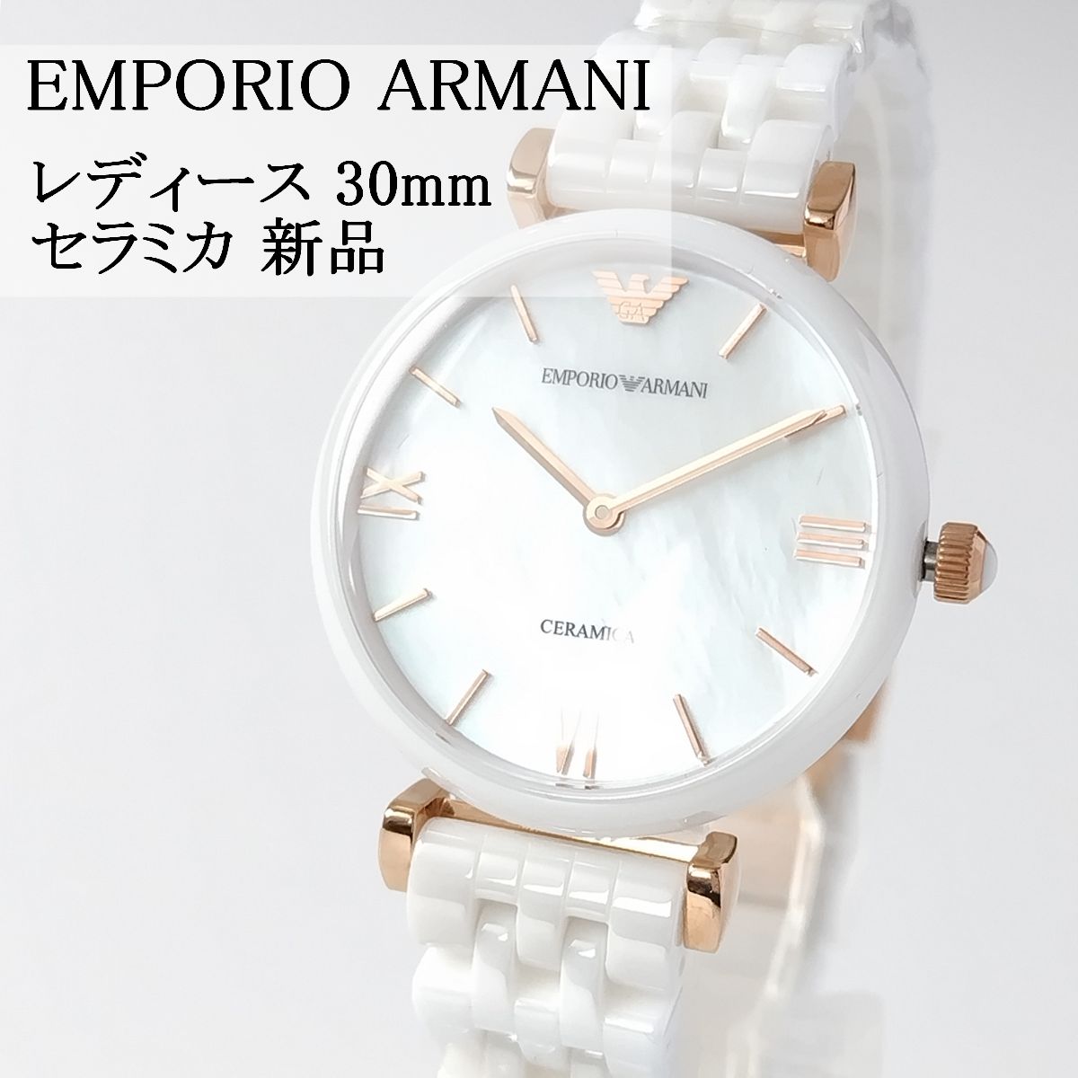 ホワイトセラミック新品レディース腕時計エンポリオ・アルマーニ30mm白小さめ2針