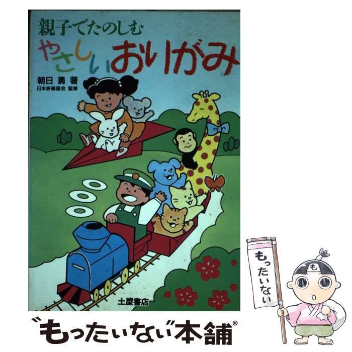 中古】 親子でたのしむやさしいおりがみ / 朝日 勇 / つちや書店