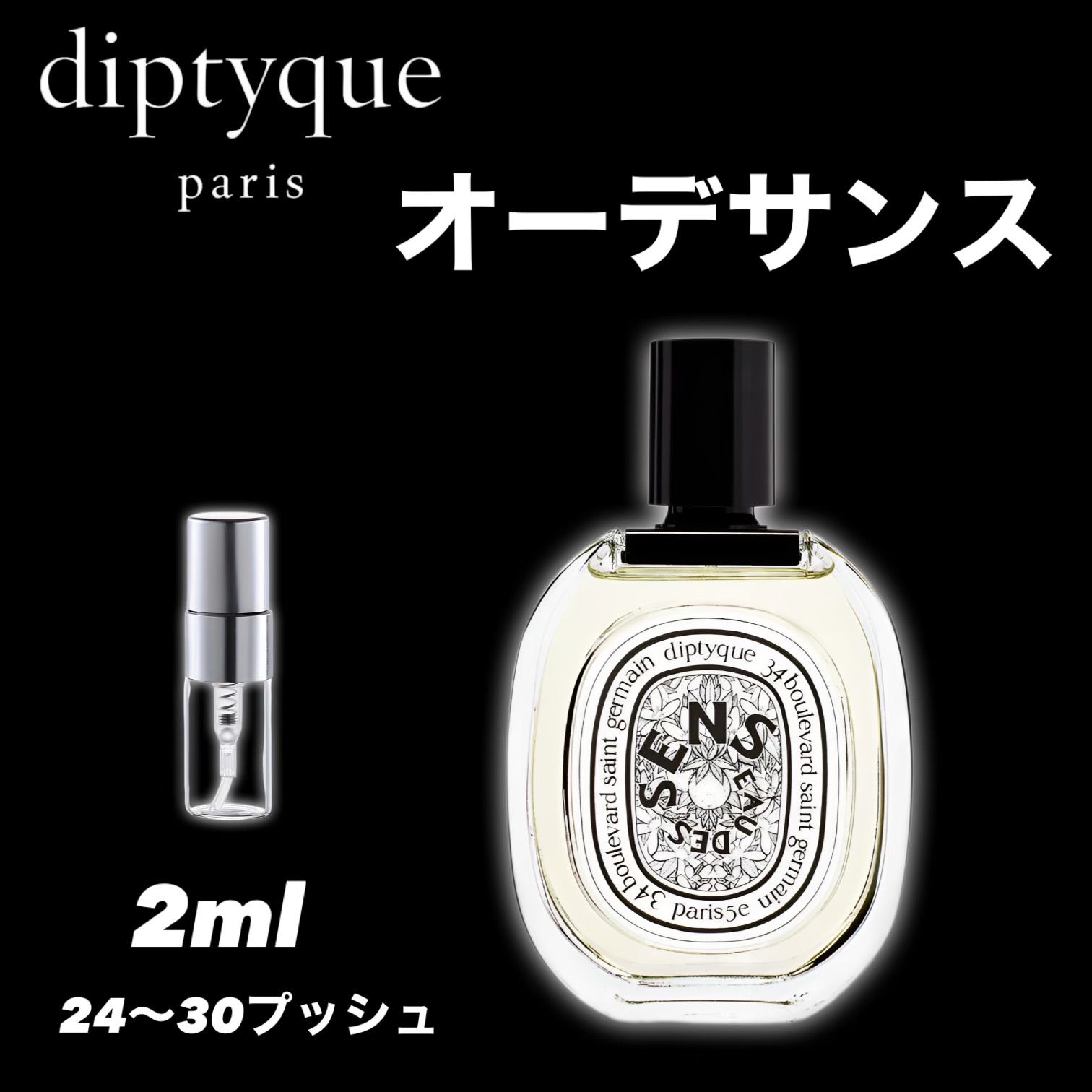 ☆K-popアイドル愛用中☆diptyque ディプティック オーデサンス EDT 2ml 香水 サンプル お試し - メルカリ