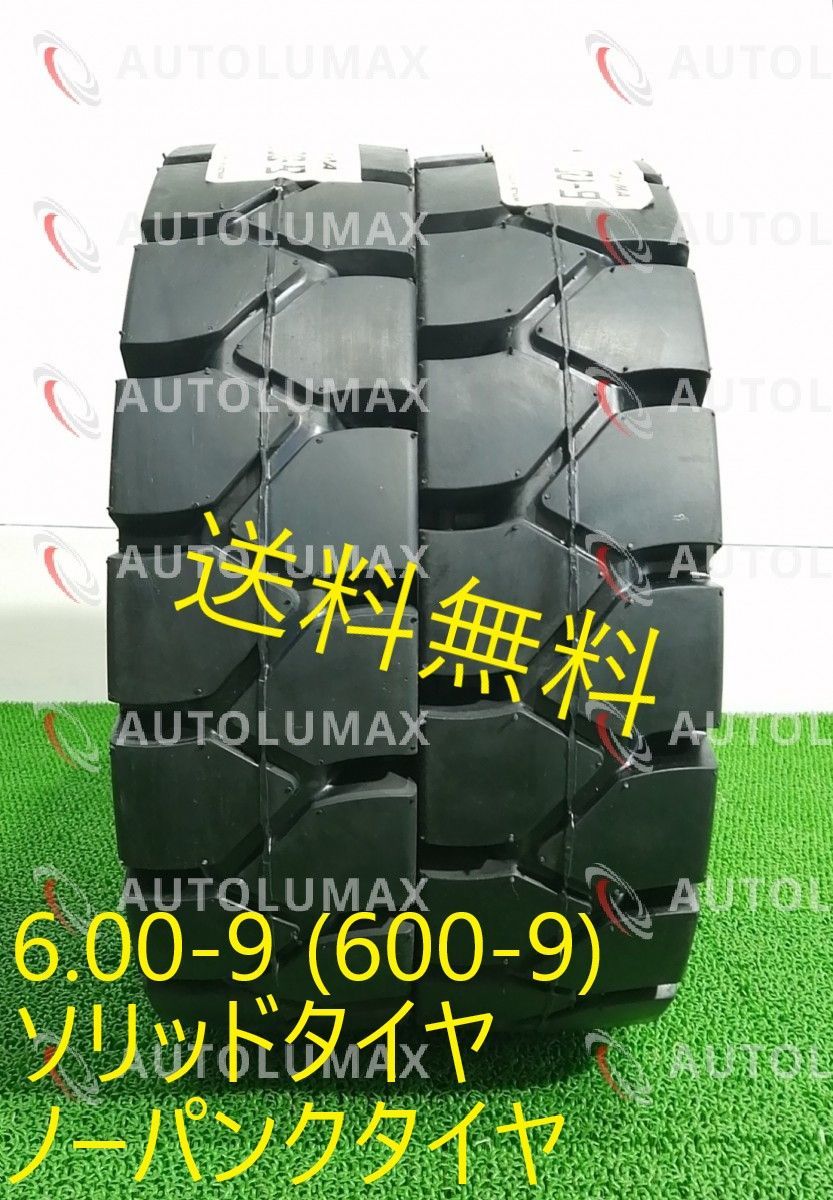 6.00-9 ソリッドタイヤ ノーパンクタイヤ フォークリフト用 新品 2本 