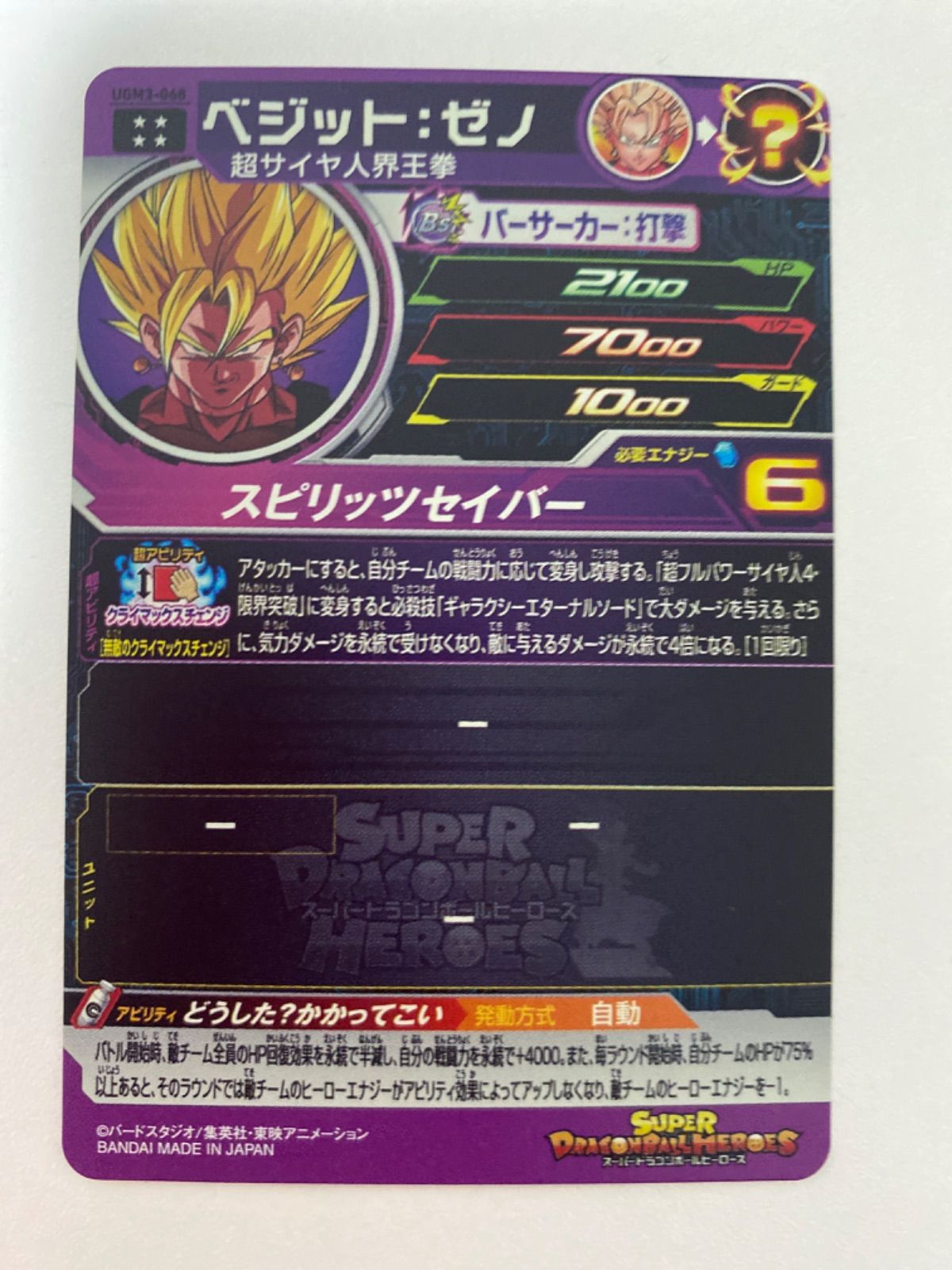 極美品 UGM3-68 ベジット ゼノ SSJ界王拳 ドラゴンボールヒーローズ