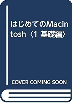 【大人気，お得】 【中古】【非常に良い】はじめてのMacintosh〈1 基礎編〉 その他