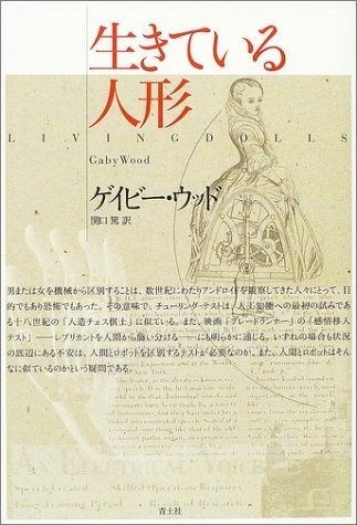 生きている人形
