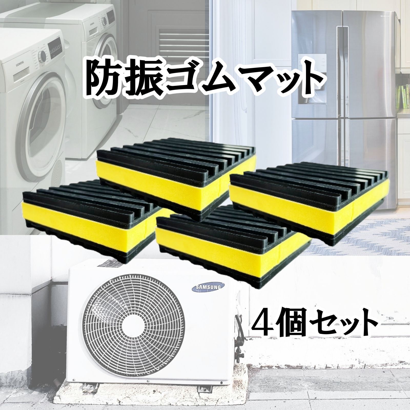 洗濯 機 防音 マット 防振マット 4枚セット 防音 防振パット 防振ゴム