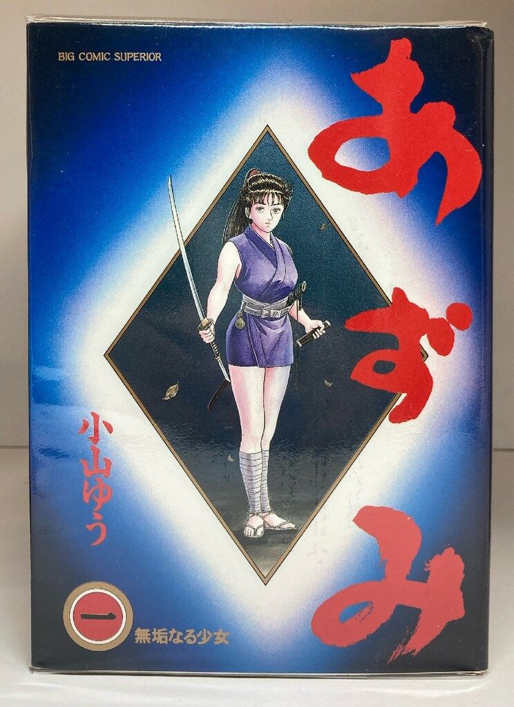 あずみ　全48巻セット　小山ゆう　　小学館　ビッグコミックス 小学館 ビッグコミックス 小山ゆう あずみ 全48巻 セット 小山ゆう
