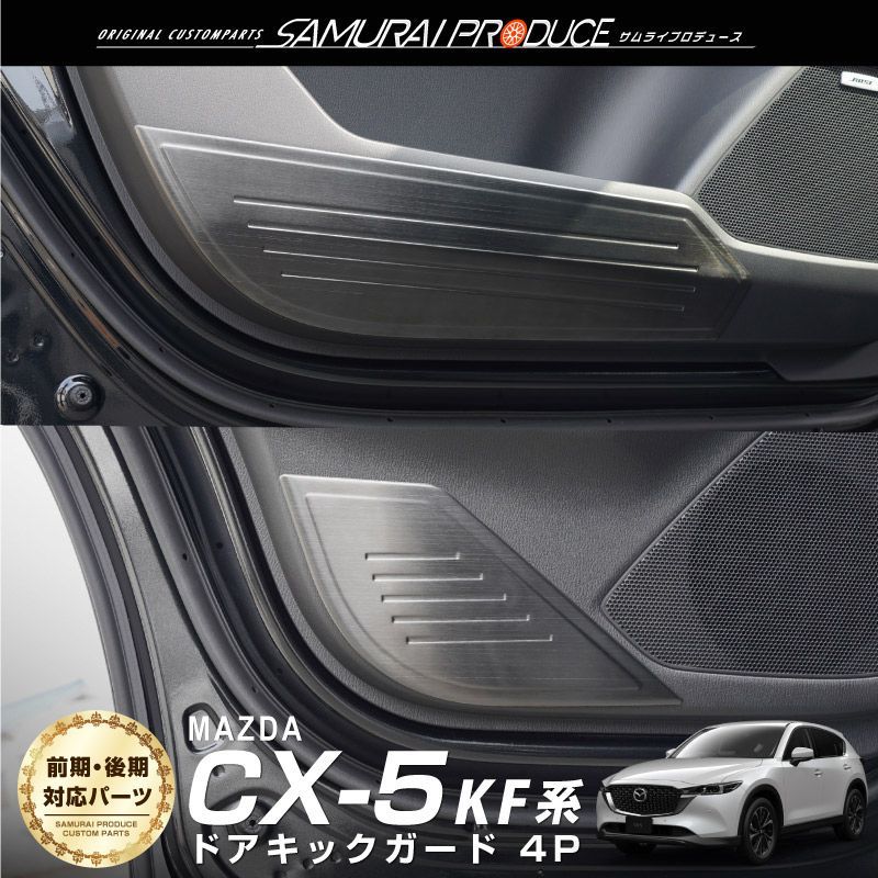 CX5 KF系 ドアキックガード ブラックヘアライン サムライプロデュース