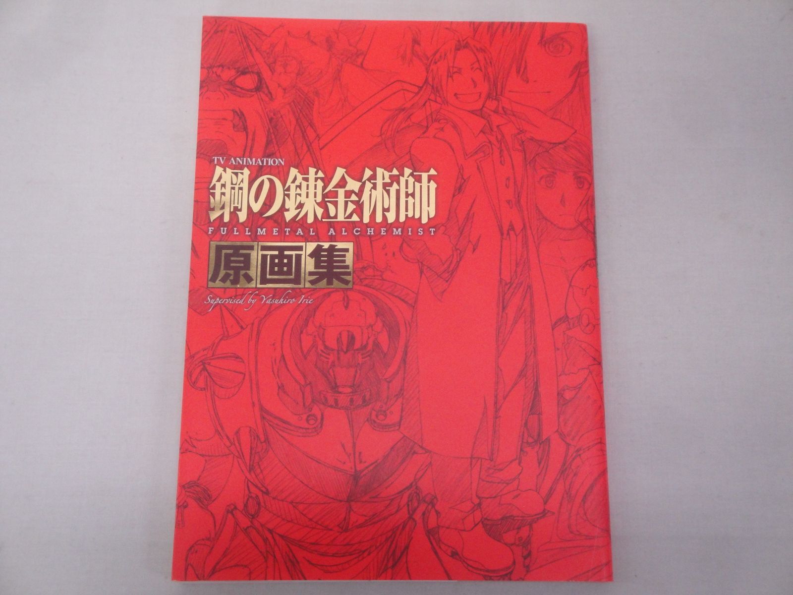 TVアニメーション 鋼の錬金術師 FULLMETAL ALCHEMIST 原画集 汚れあり 現状品 スクゥエア・エニックス 314