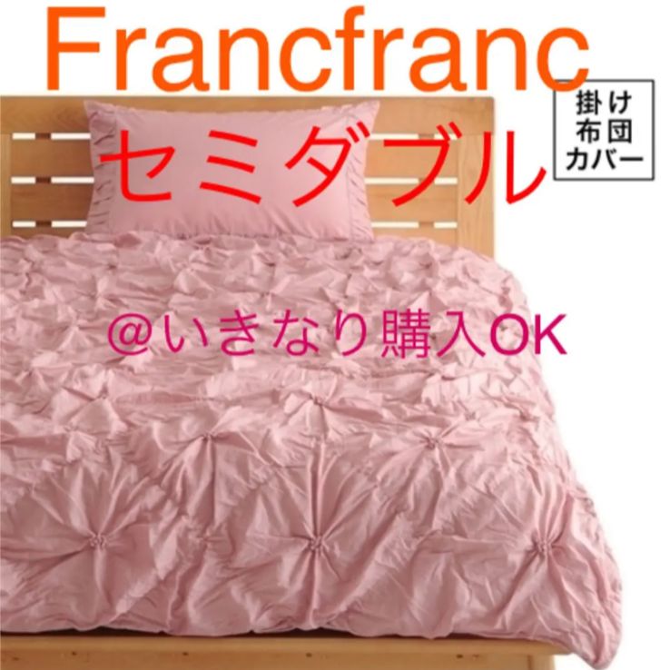 爆買い定番 Francfranc - フランフラン☆新品☆ラフィリ 掛け布団