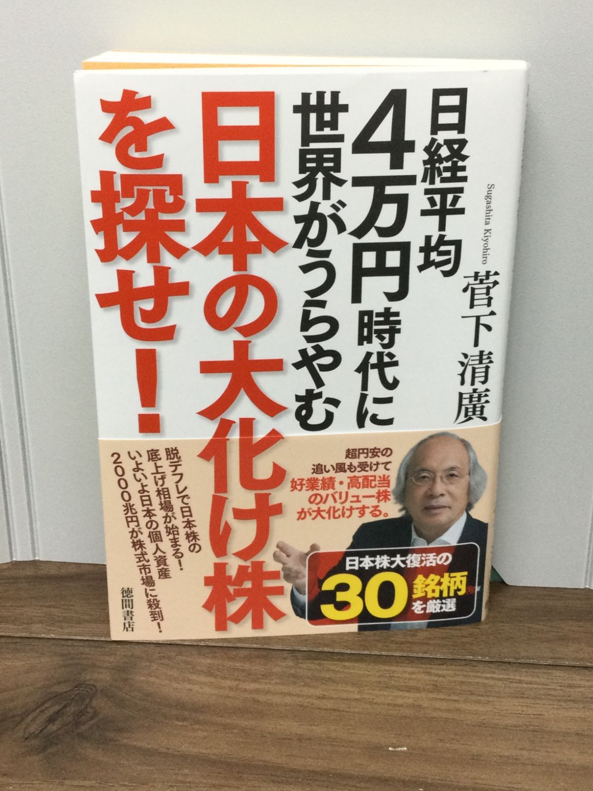 日経平均4万円時代に世界がうらやむ日本の大化け株を探せ! 菅下清廣 著