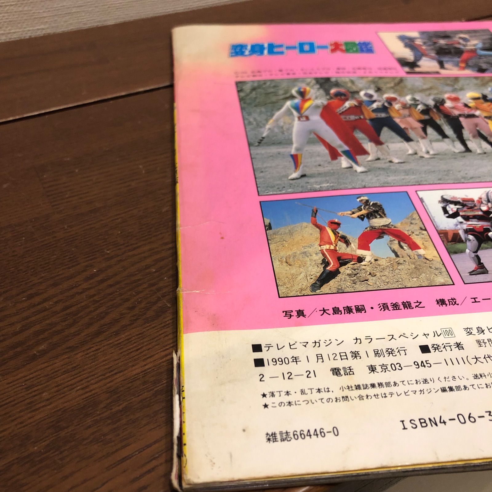 テレビマガジン カラースペシャル100 変身ヒーロー大図鑑 講談社 1990