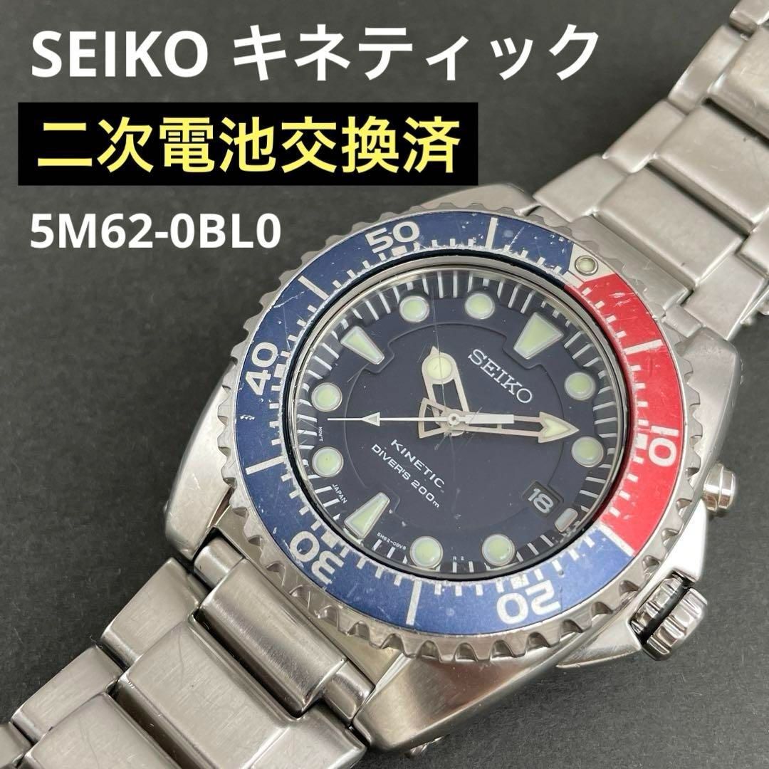 二次電池新品】完動美品 SEIKO KINETICダイバー 5M62-0BL0 SEIKO プロ