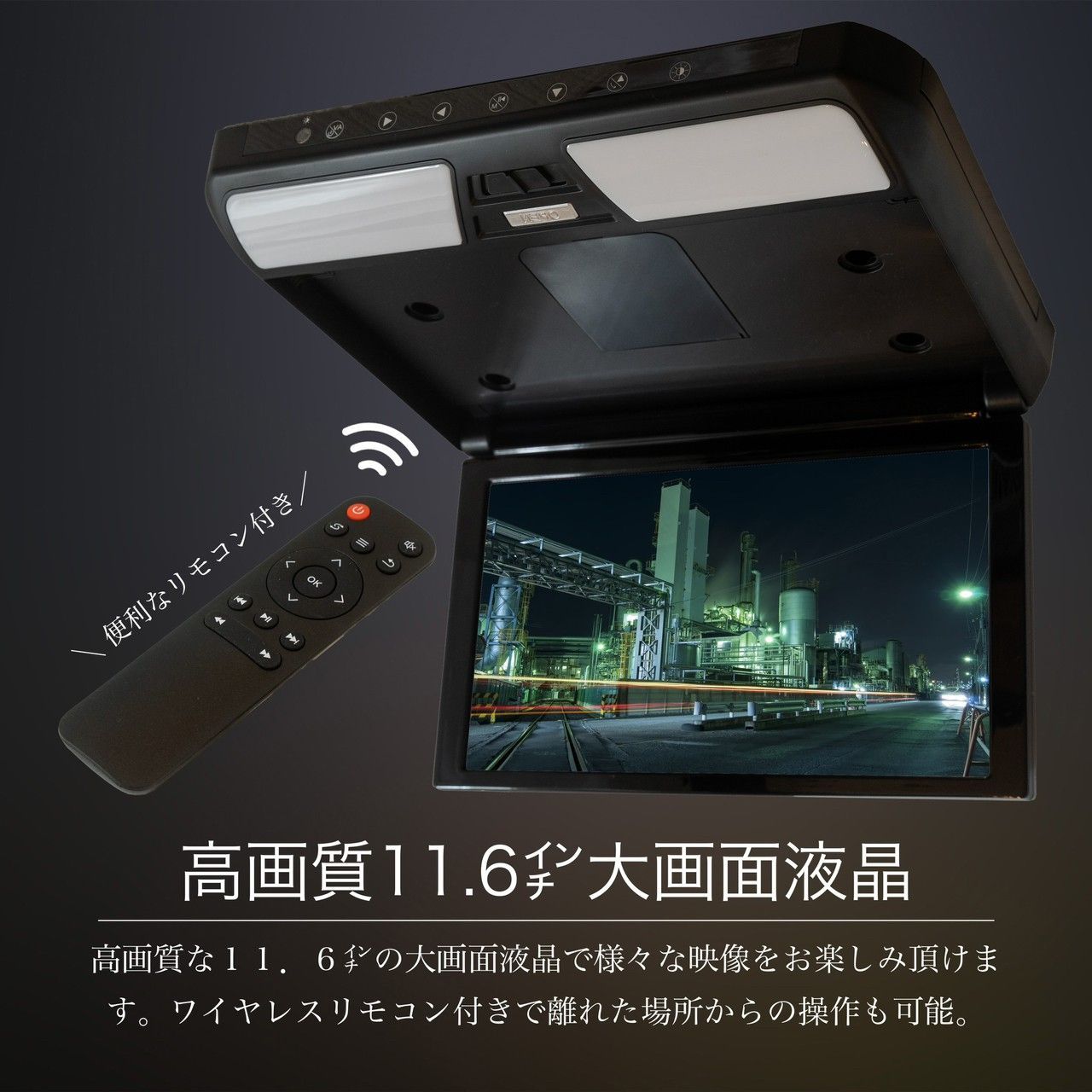 デリカd5 フリップダウンモニター H19.1～ 11.6インチ液晶モニター 