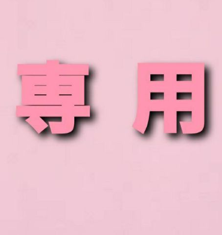 豆太郎様専用