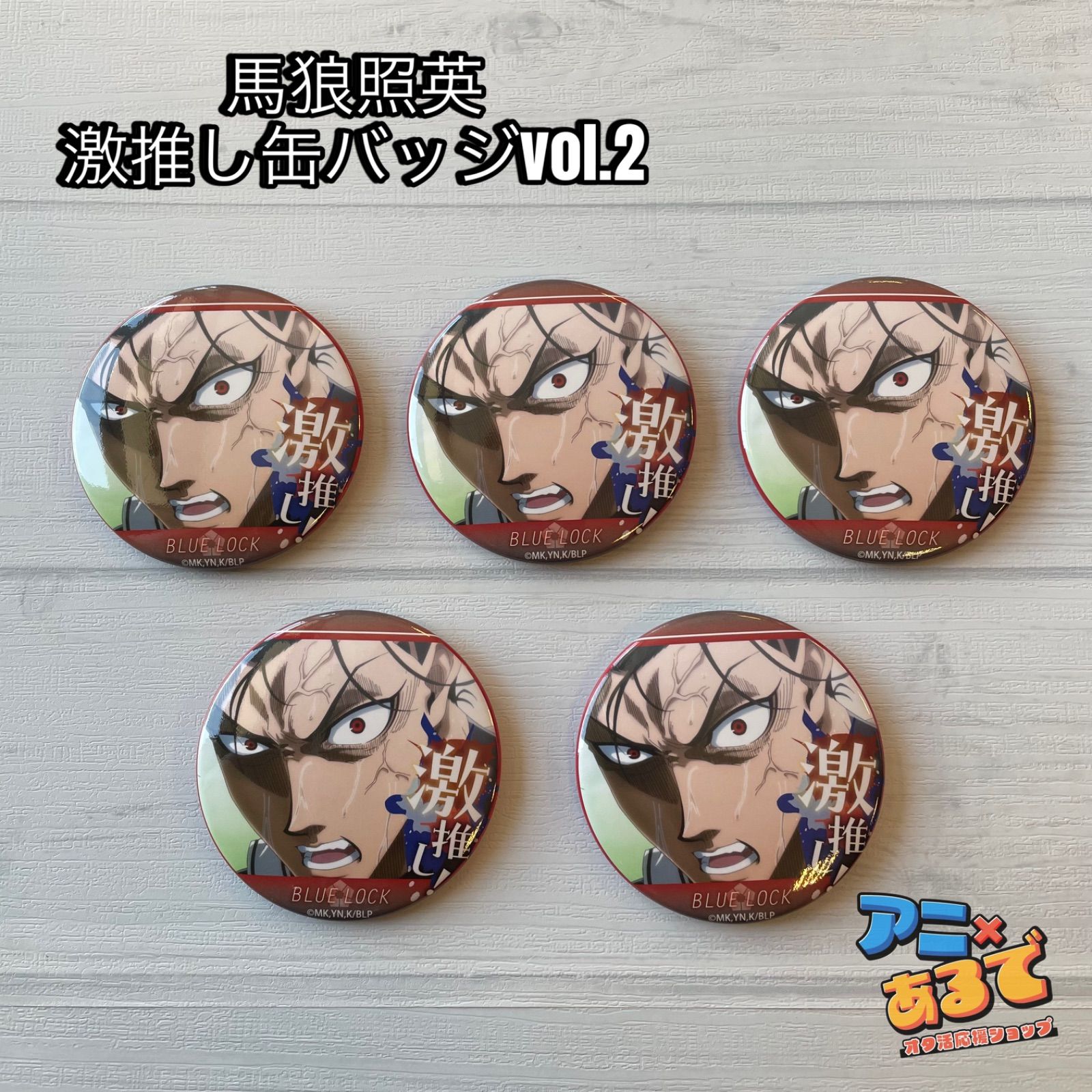 ブルーロック 激推し缶バッジ Vol.2 セット - メルカリ