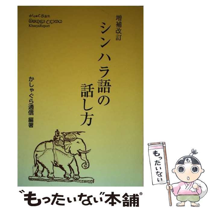 【中古】 シンハラ語の話し方 増補改訂 / かしゃぐら通信 /