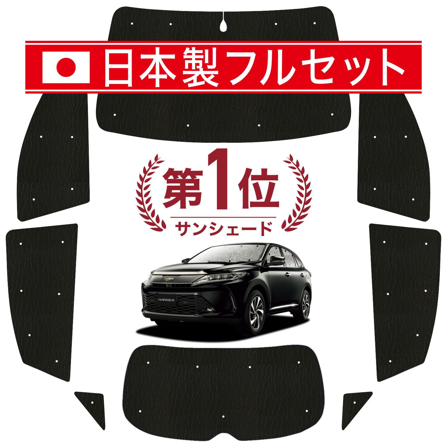 ハリアー60系 サンシェード カーテン 車中泊 グッズ シームレス ライト フルセット 1台分 ZSU60W ZSU65W AVU65W 車用カーテン カーフィルム カーシェード サイド カーテン セット フロント カーテン セット 日除け