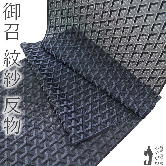 新品】 御召 紋紗 着物 着尺 反物 西陣 正絹 お召 先染め 黒 ブルー 