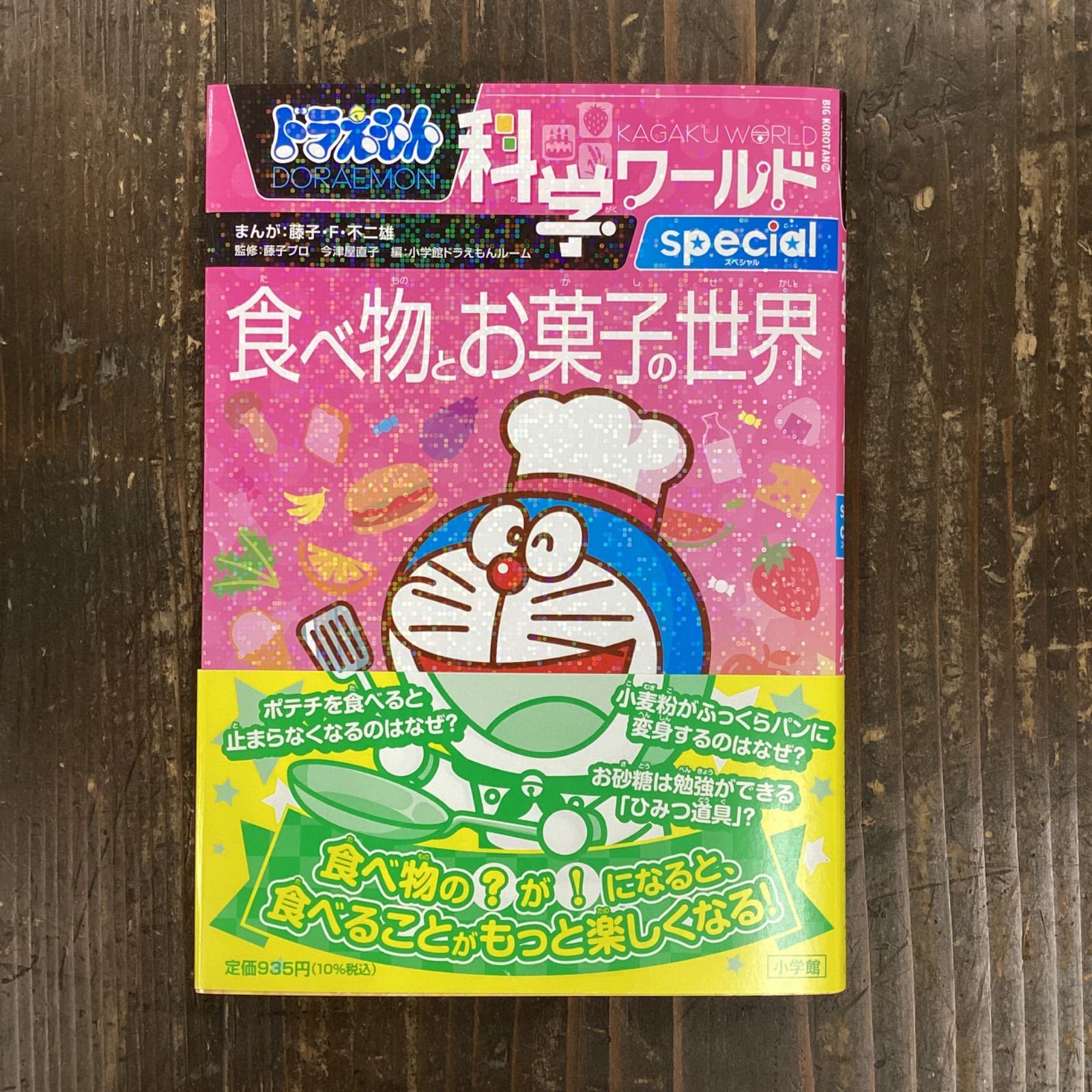 ドラえもん科学ワールドspecial 食べ物とお菓子の世界 【返品不可】 28