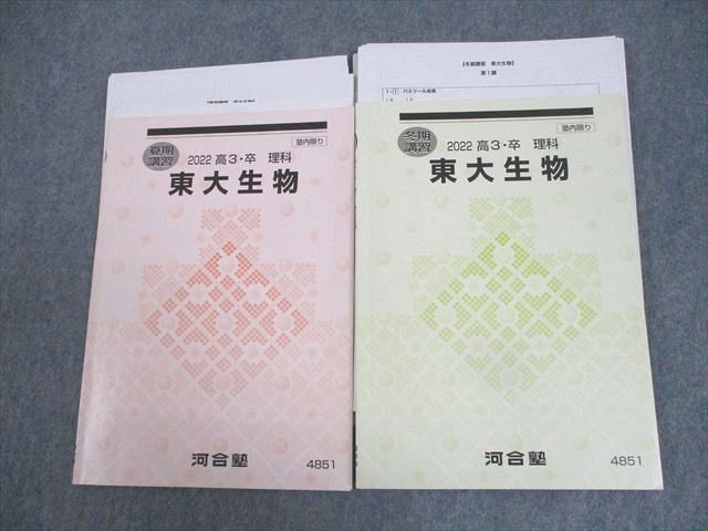 WJ11-113 河合塾 東京大学 東大生物 テキスト 2022 夏期/冬期 計2冊  016m0D