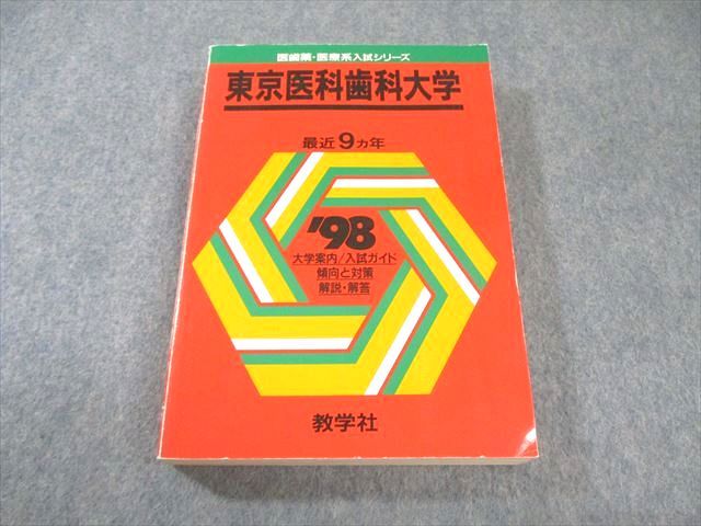 教学社 医歯薬・医療系入試シリーズ 赤本 '98 東京医科歯科大学 最近9ヵ年 英/数/物理/化学/生物/小論文 1997 027S6D 教学社 医歯薬・医療系入試シリーズ 赤本 '98 東京医科歯科大学