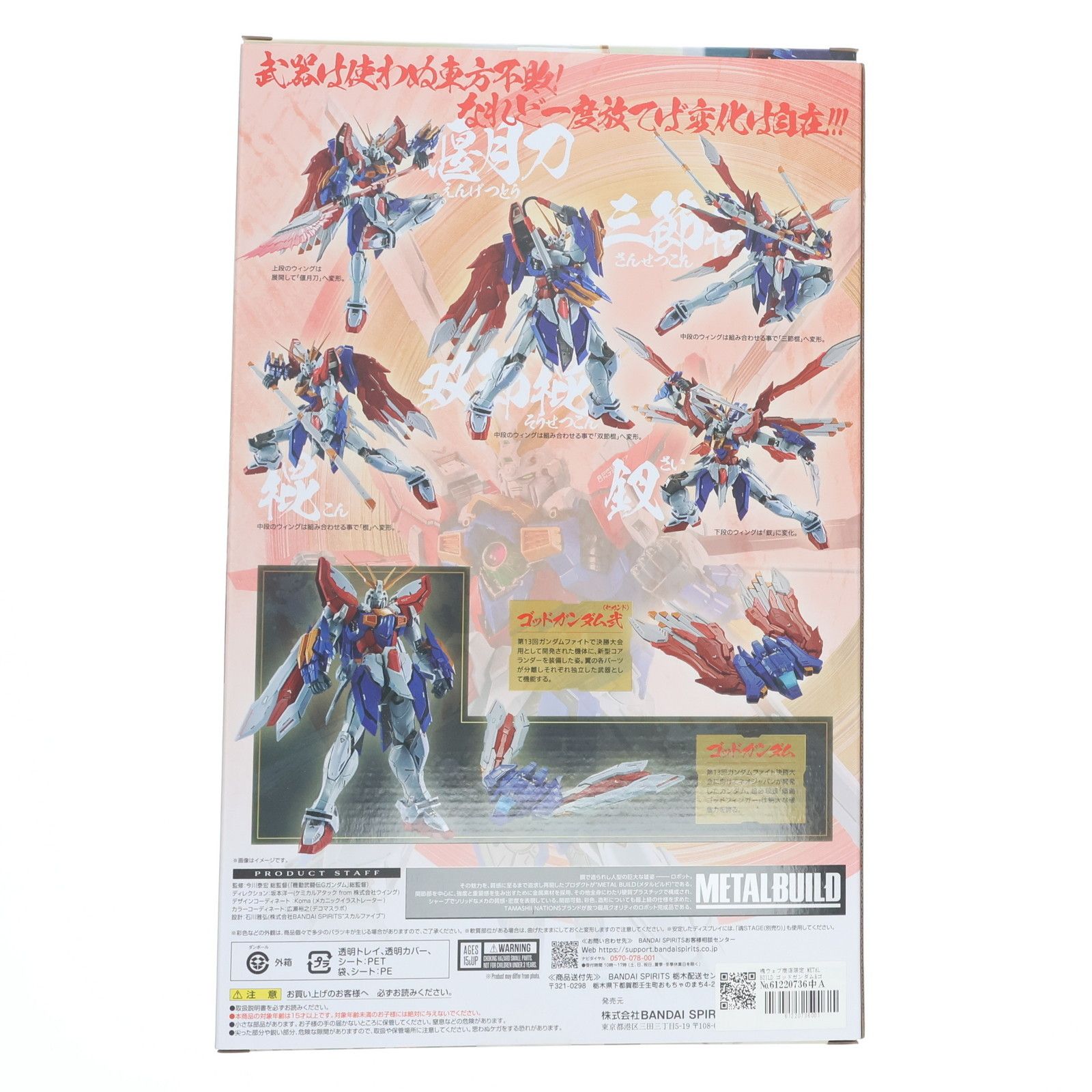 初期不良未対応 魂ウェブ商店限定 METAL BUILD ゴッドガンダム