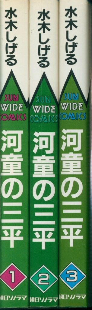 【朝日ソノラマ】水木しげる幻想と怪奇全巻セット / 水木しげる 朝日ソノラマ】水木しげる幻想と怪奇全巻セット / 水木しげる