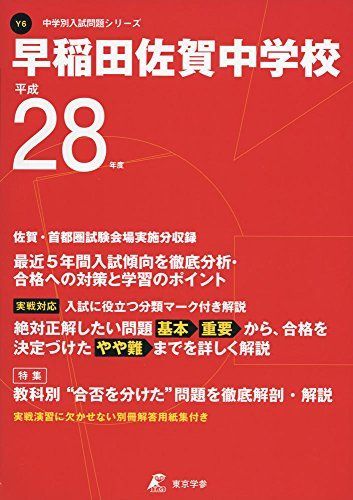早稲田佐賀中学校 平成28年度 (中学校別入試問題シリーズ)