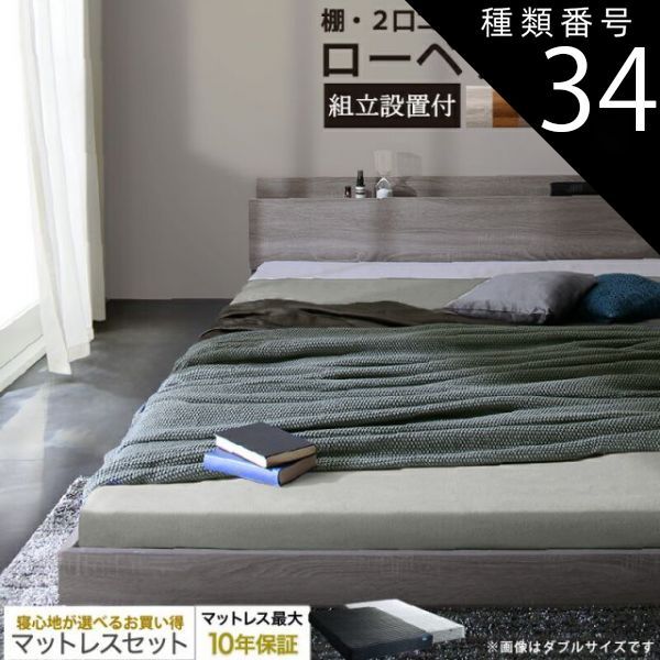 種類34:シャビーグレー/ホテルプレミアムマットレス付/ホワイト ベッド ローベッド フロアベッド マットレス付き ベット シングルベッド セミダブルベッド ダブルベッド フレーム ベッドフ