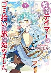 最弱テイマーはゴミ拾いの旅を始めました 1-7巻セット 以下続巻 蕗野冬 1週間以内発送