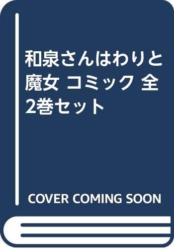 和泉さんはわりと魔女 コミック 全2巻セット [－]