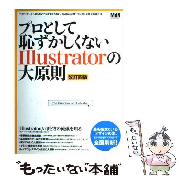 中古】 プロとして恥ずかしくないIllustratorの大原則 Illustrator