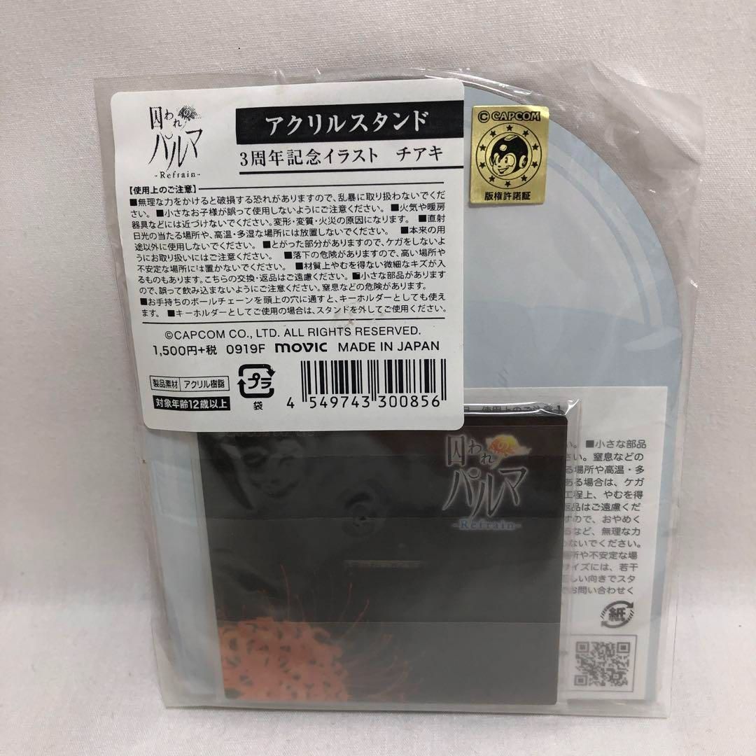 #8739【未開封】囚われのパルマ アクリルスタンド 3th チアキ 未開封】囚われのパルマ アクリルスタンド 3th チアキ 130A8739