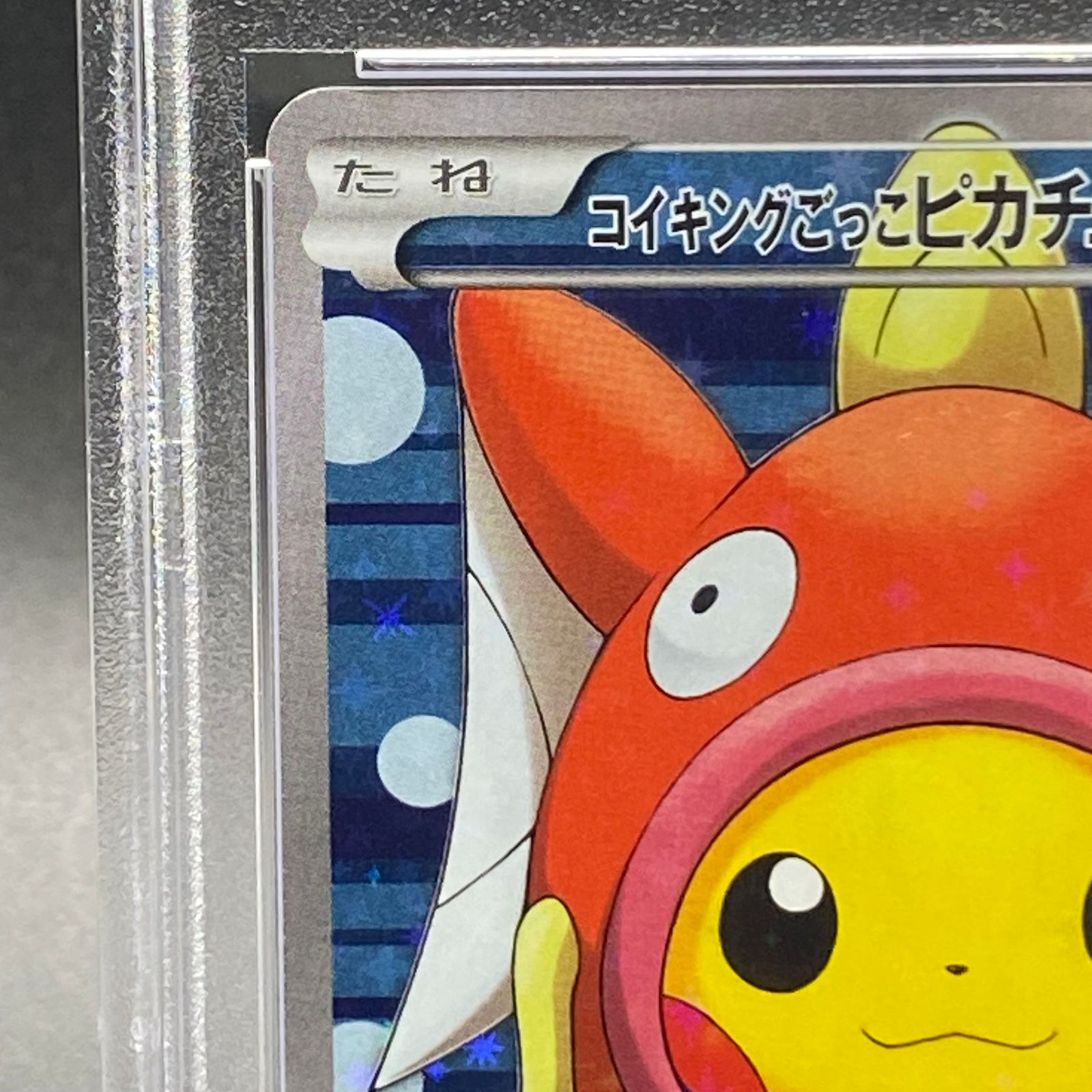 コイキングごっこピカチュウ: プロモPSA10