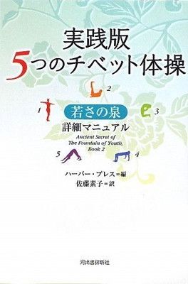 若さの泉 ５つのチベット体操　初版印刷　初版発行 5つのチベット体操 若さの泉 | 商品情報 | 日本コロムビア