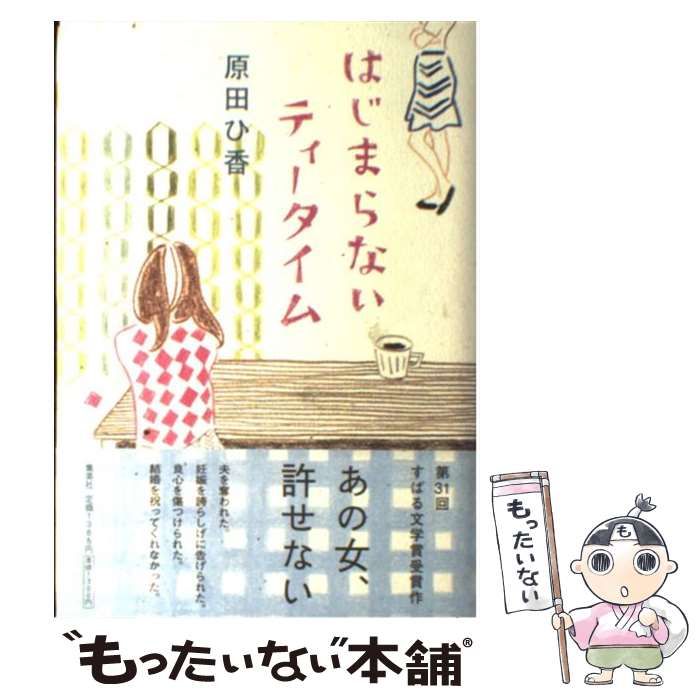 中古】 はじまらないティータイム / 原田 ひ香 / 集英社 - メルカリ