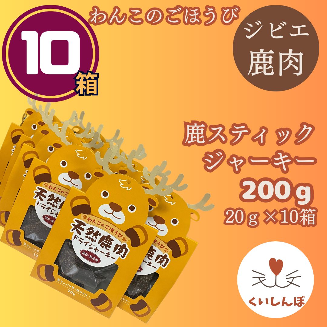 鹿肉ジャーキー200ｇ （20ｇ×10箱） 【「くいしんぼ」オリジナルジャーキー1袋（20ｇ）プレゼント中】 無添加わんこのごほうび ヒューマングレード 天然鹿肉ジャーキー 鹿ジャーキー 犬のおやつ